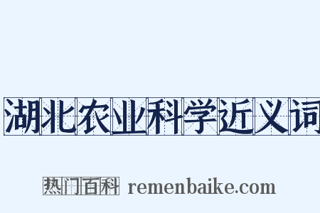 湖北农业科学近义词是什么意思的图片